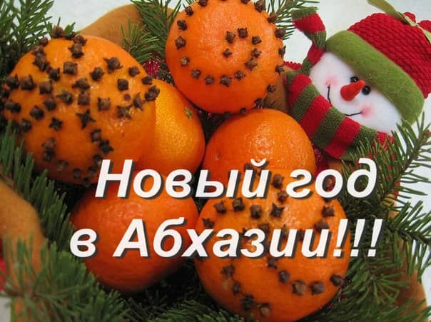 Новый Год В Абхазии